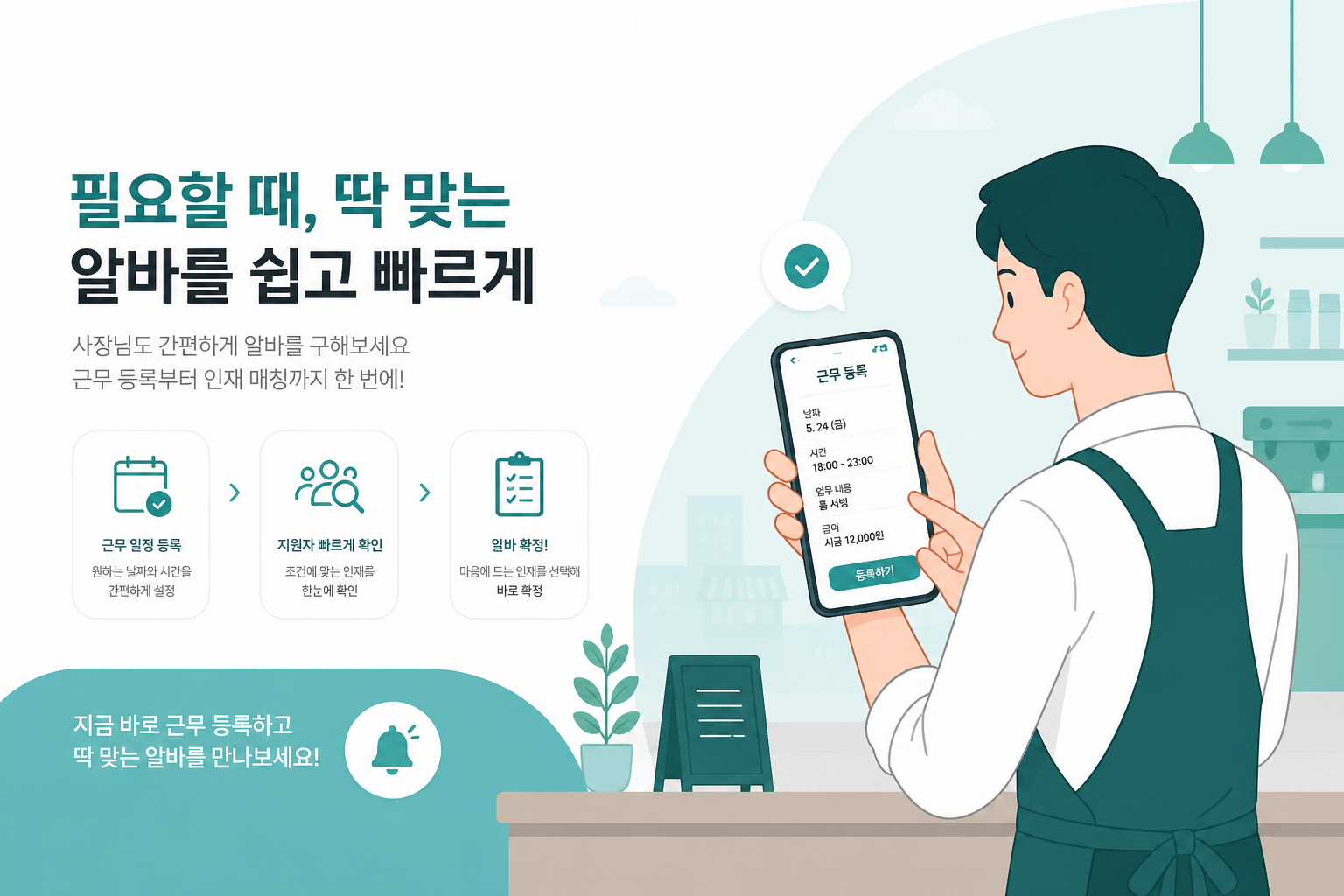 사장님 — 공고 등록과 지원자 관리